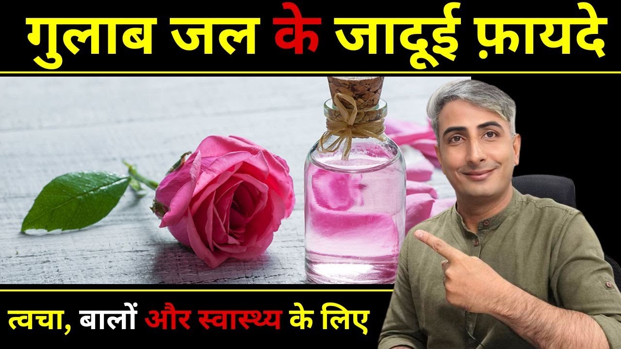 स्किन और बालों के लिए कमाल की चीज है गुलाब जल I इस तरह करें इस्‍तेमाल I DR. MANOJ DAS