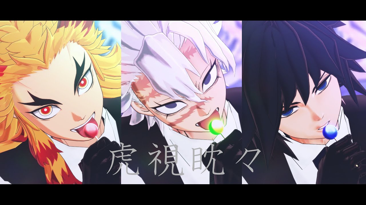 【鬼滅のMMD】虎視眈々【煉獄杏寿郎・不死川実弥・冨岡義勇】