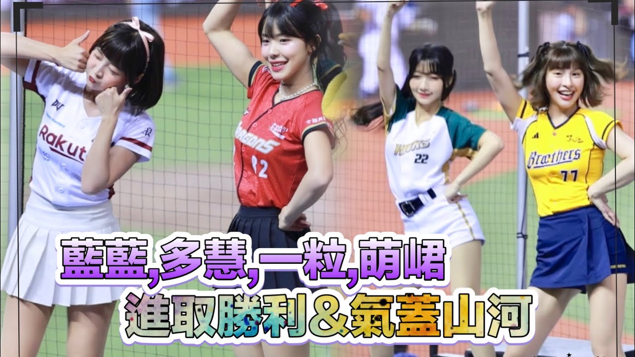 台湾プロ野球【#明星賽】台北大巨蛋Day1｜進取勝利&氣蓋山河,多慧&藍藍 最後再來個韓國最夯三振舞2024/07/20 [4K60P]