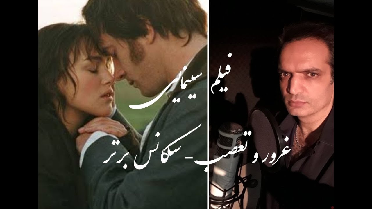 فیلم سینمایی غرور و تعصب دوبله-سکانس برتر