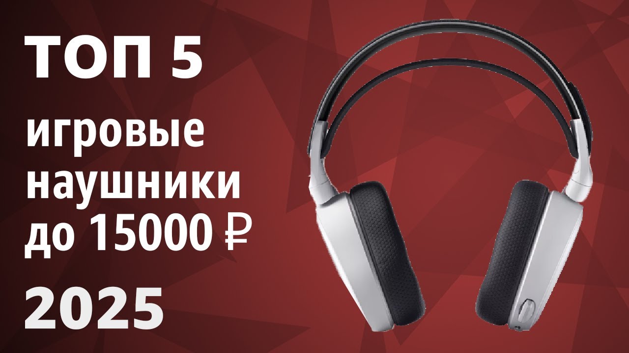 ТОП—5. Лучшие игровые наушники (гарнитуры) до 15000 ₽. Рейтинг 2025 года!