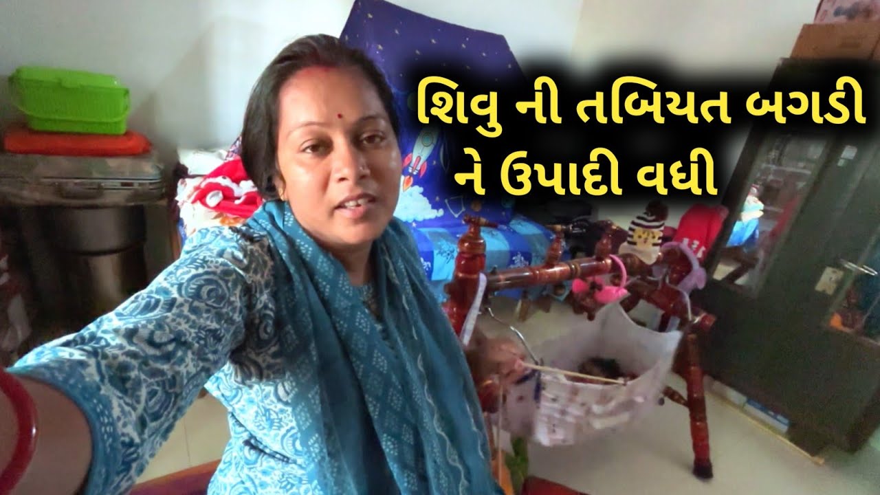 શિવુ ની તબિયત બગડી ને ઉપાદી વધી🥲