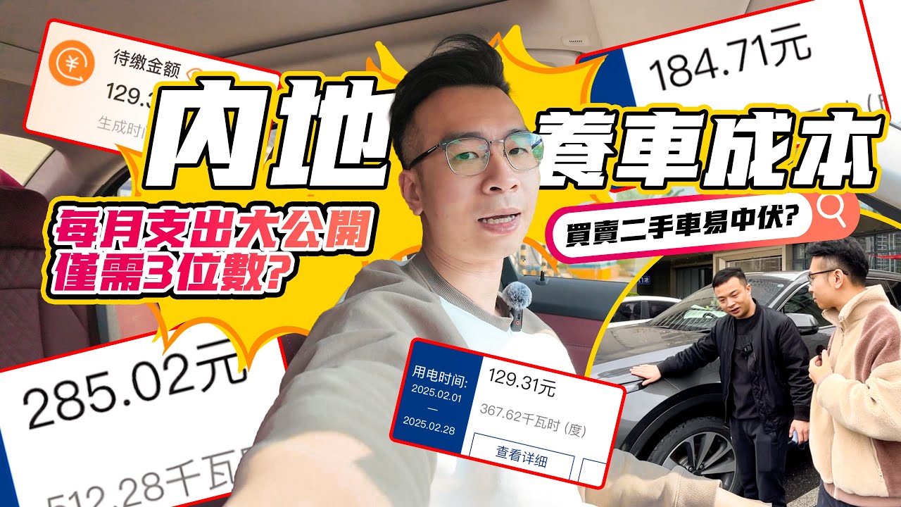 港人內地養車成本大曝光❗️兩台車每月僅3位數❓內地二手車買賣易中伏❓賣車流程公開話你知｜大陸養車成本攻略｜灣區買賣二手車必睇#港人北上#大灣區生活指南#養車成本