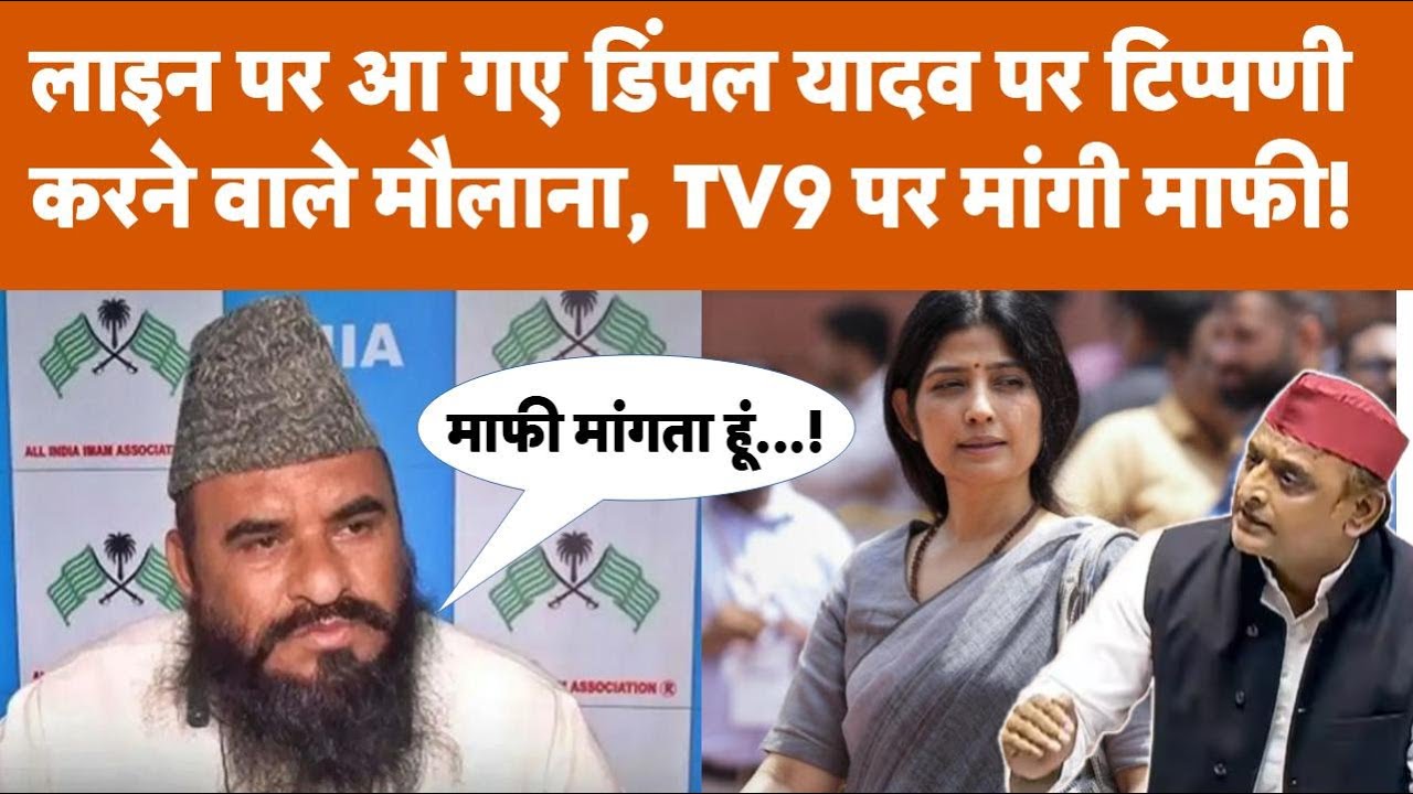 लाइन पर आ गए Dimple Yadav पर टिप्पणी करने वाले Maulana Sajid Rashidi, TV9 पर मांगी माफी!