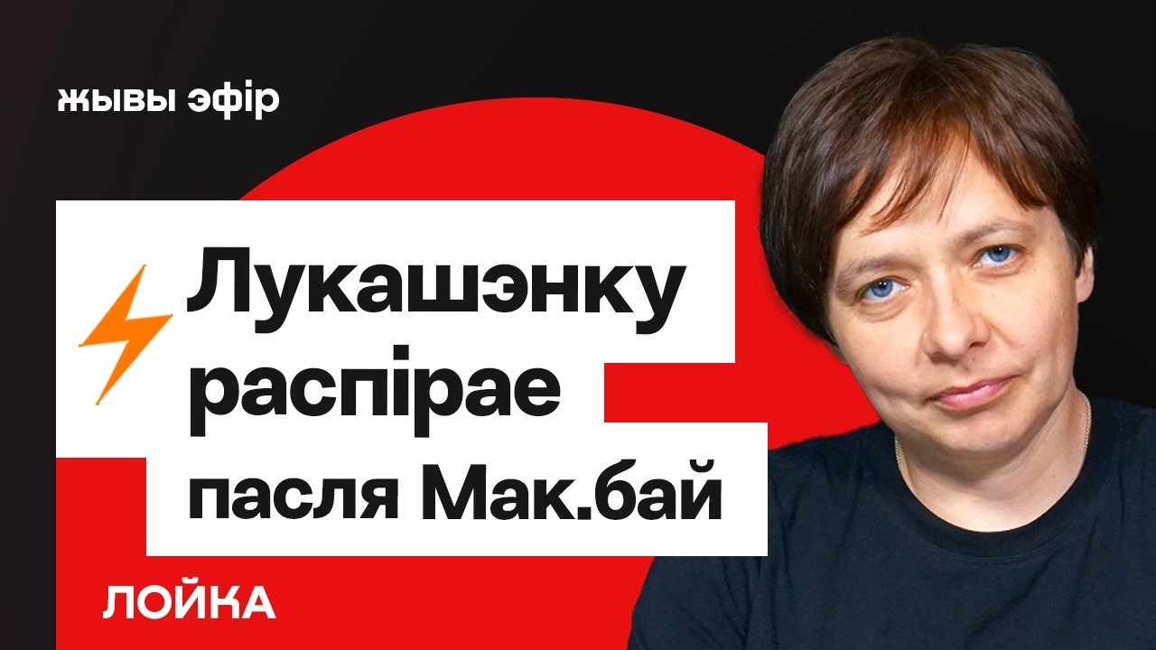 Лукашенко распирает после Мак.бай. Рыженков на ковре. Иран, США и нефть / Лойко