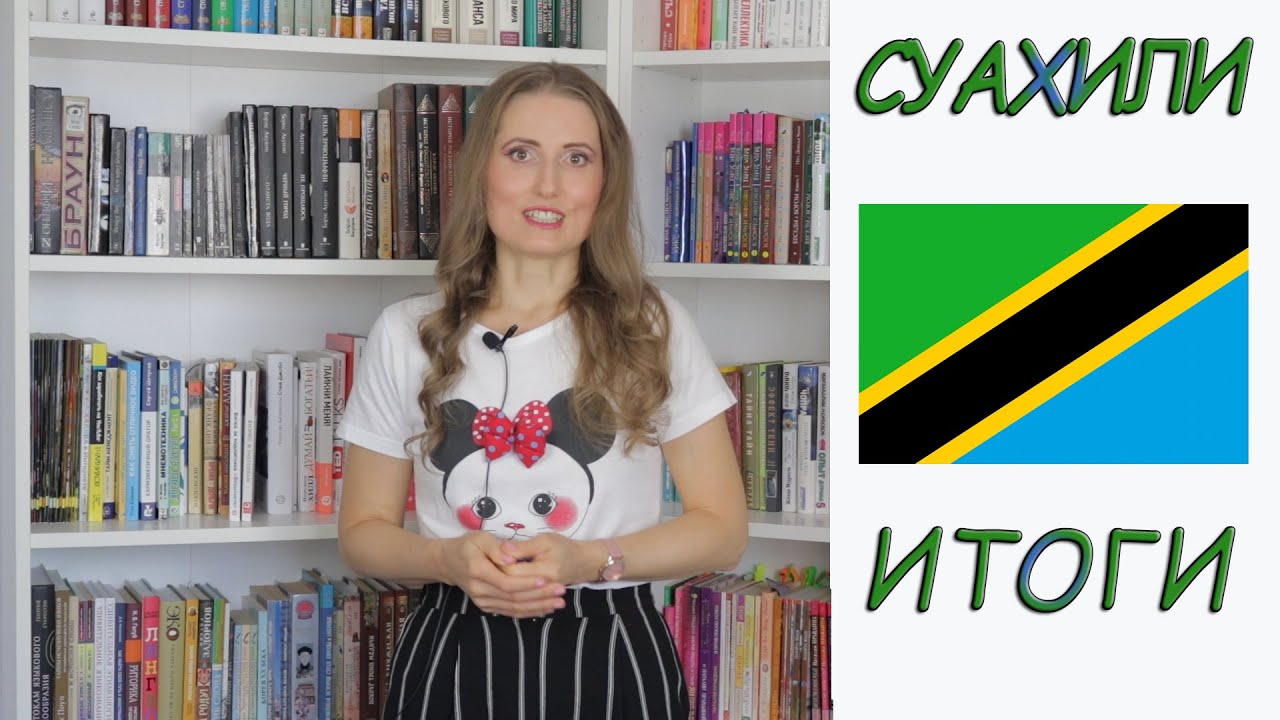 Language challenge. Суахили. Итоги.