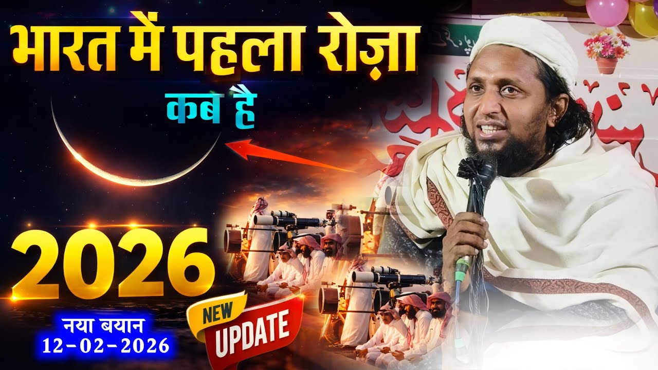 भारत में पहला रोज़ा कब है 2026? | Mufti Sadun Najeeb Latest Bayan | Ramzan Moon Update 2026