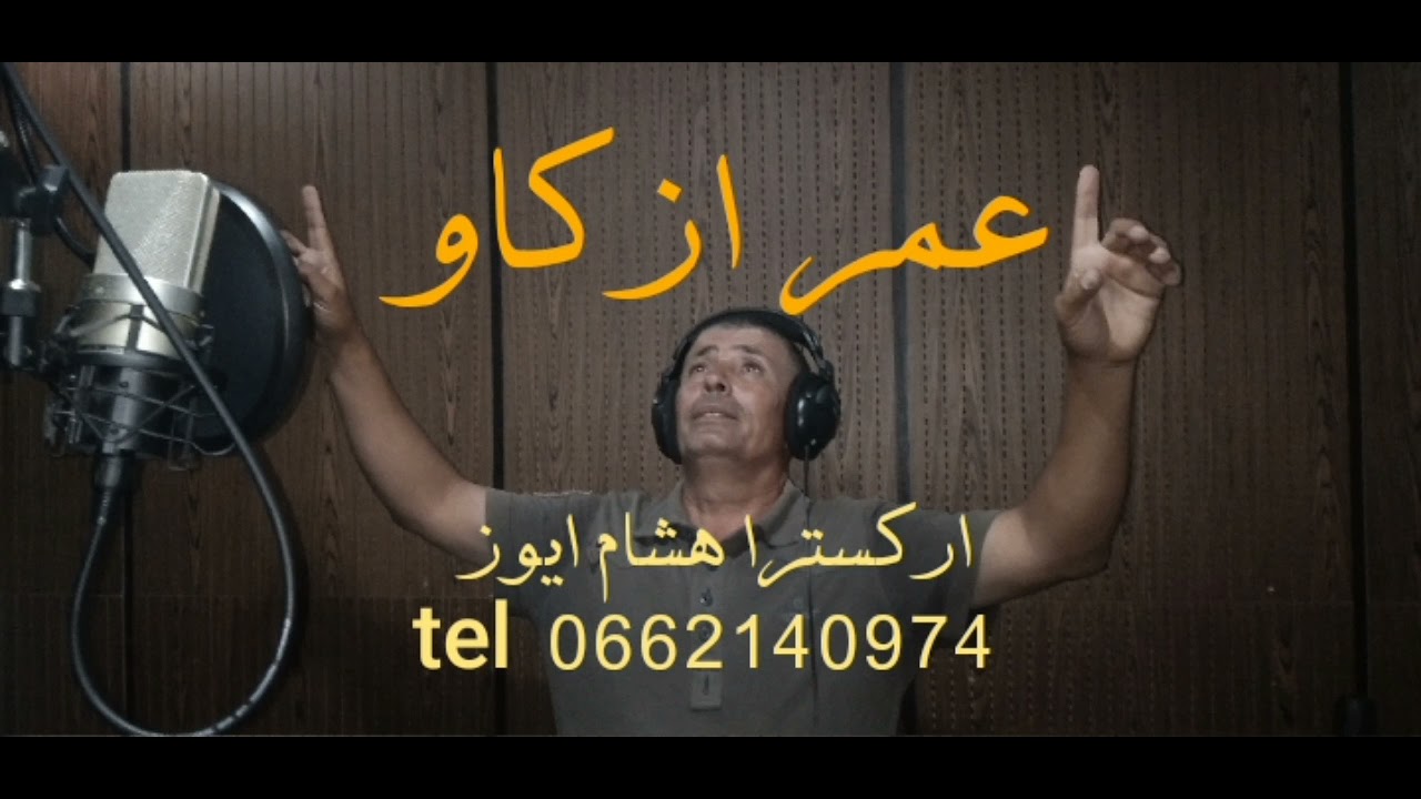 سهرة خالدة مع عمر ازكاو اركسترا هشام ايوز فرجة ممتعة و لا تنسوا دعم القناة وشكرا لكم جميعا