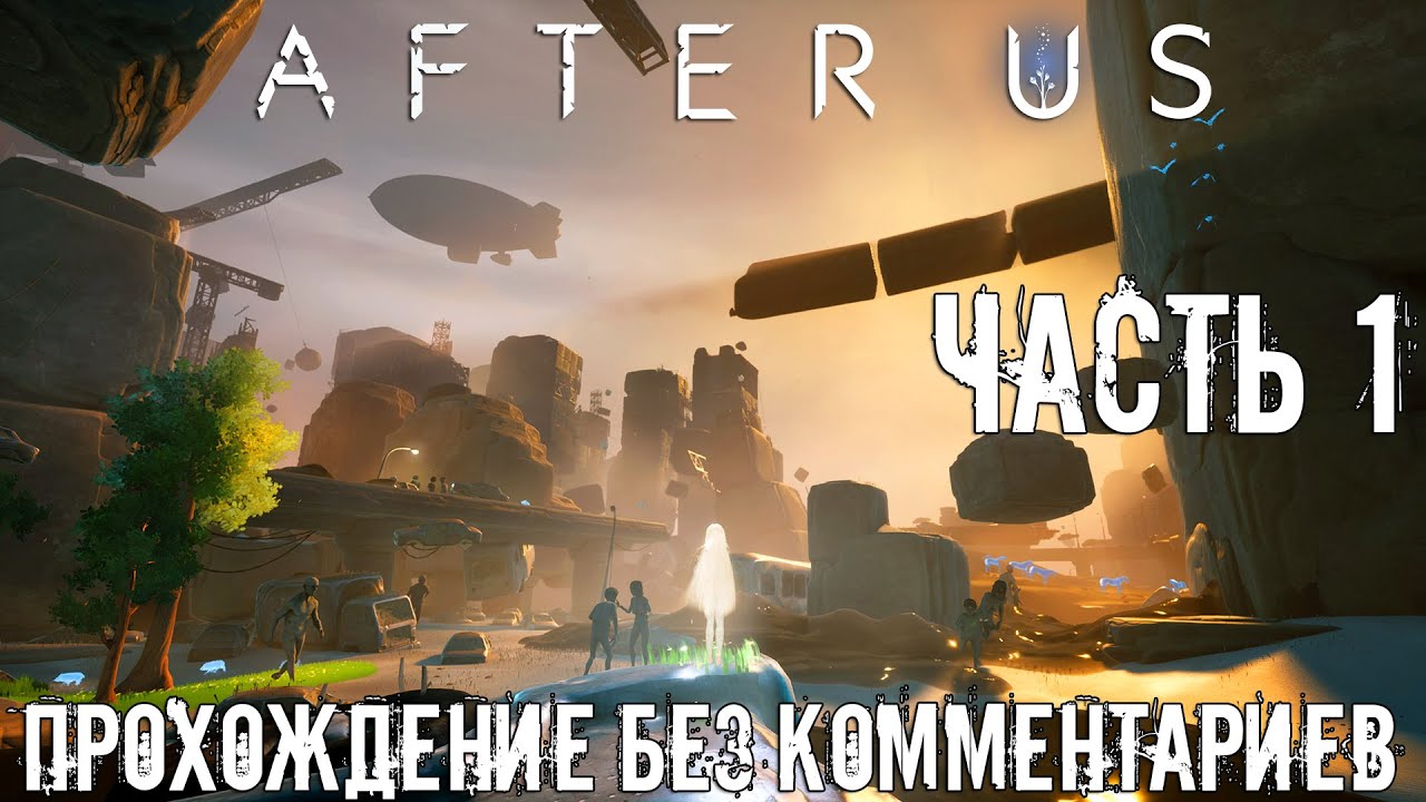 After Us ➤ Прохождение без комментариев [PS5] | Часть 1