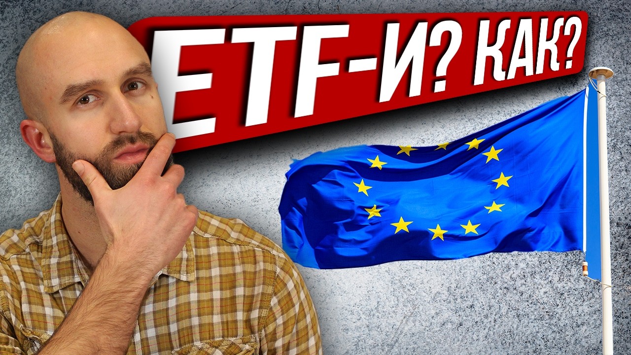 Инвестиране в ETF-и за Българи - Научи Първо Това (Ръководство за начинаещи)