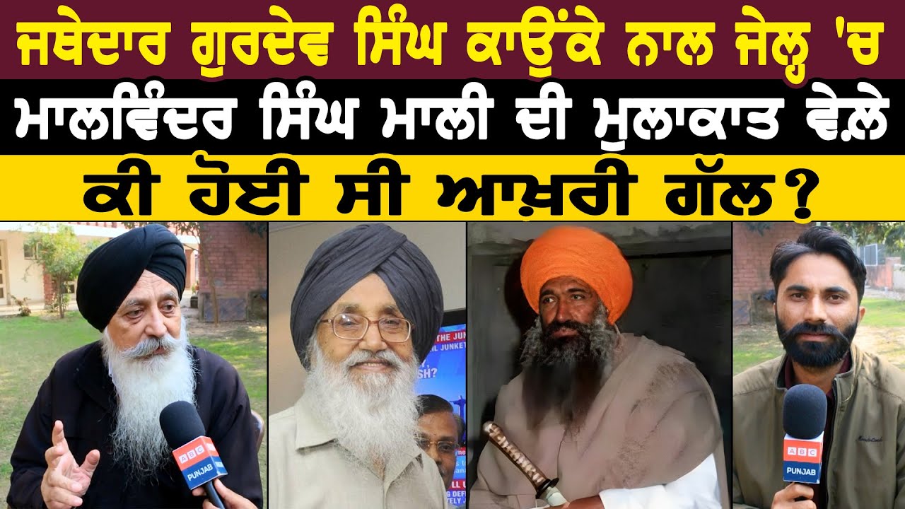 ਜਥੇਦਾਰ ਗੁਰਦੇਵ ਸਿੰਘ ਕਾਉਂਕੇ ਨਾਲ ਜੇਲ੍ਹ 'ਚ ਮਾਲਵਿੰਦਰ ਸਿੰਘ ਮਾਲੀ ਦੀ ਮੁਲਾਕਾਤ ਵੇਲ਼ੇ ਕੀ ਹੋਈ ਸੀ ਆਖ਼ਰੀ ਗੱਲ ?