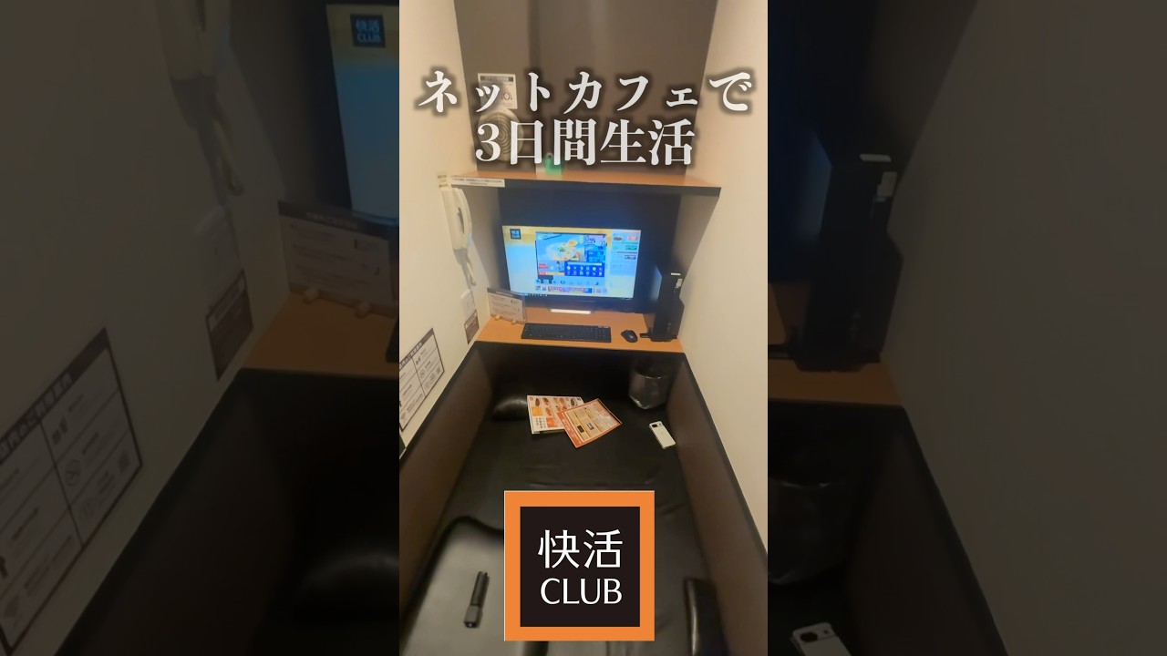 【3日間】ネットカフェ快活クラブで生活したらいくらかかる？#shorts