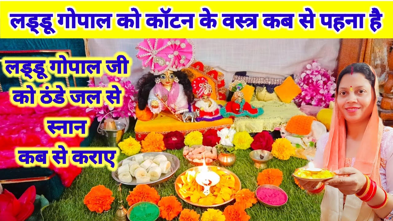 लडडू गोपाल को कोटन की पोशाक कब से पहनाएं | और सादा जल से स्नान कब से कराएं | laddu gopal seva