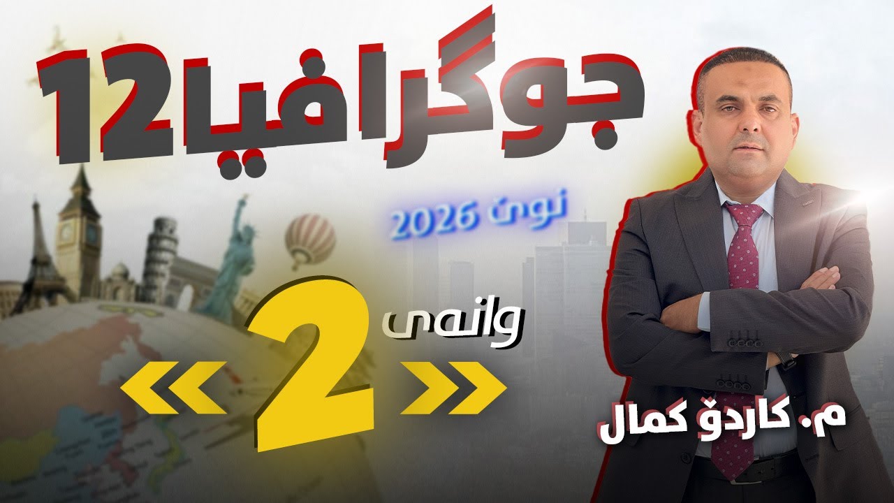 جوگرافیا 12 - وانەی دووەم - م. کاردۆ کمال (نوێ 2026)