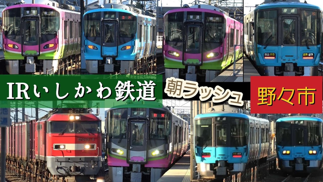 IRいしかわ鉄道 野々市駅｜朝ラッシュ 普通・快速と高速貨物通過｜521系増結×連続発着｜冬のローカル街道