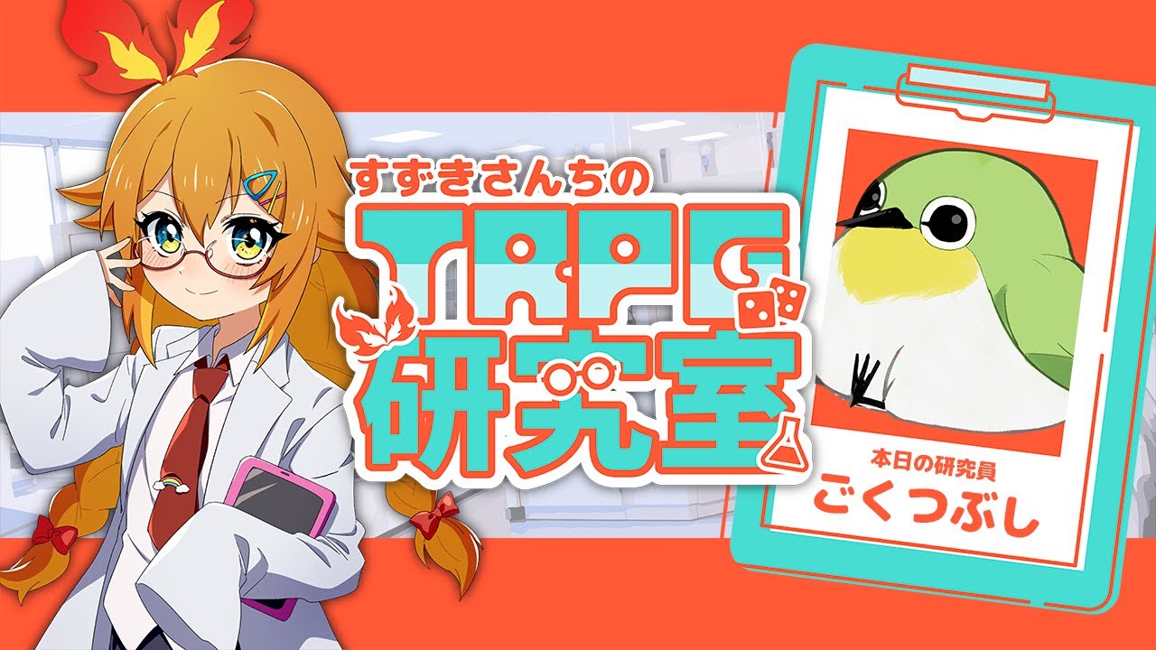 【すずきさんちのTRPG研究室】#6 本日の研究員：ごくつぶし