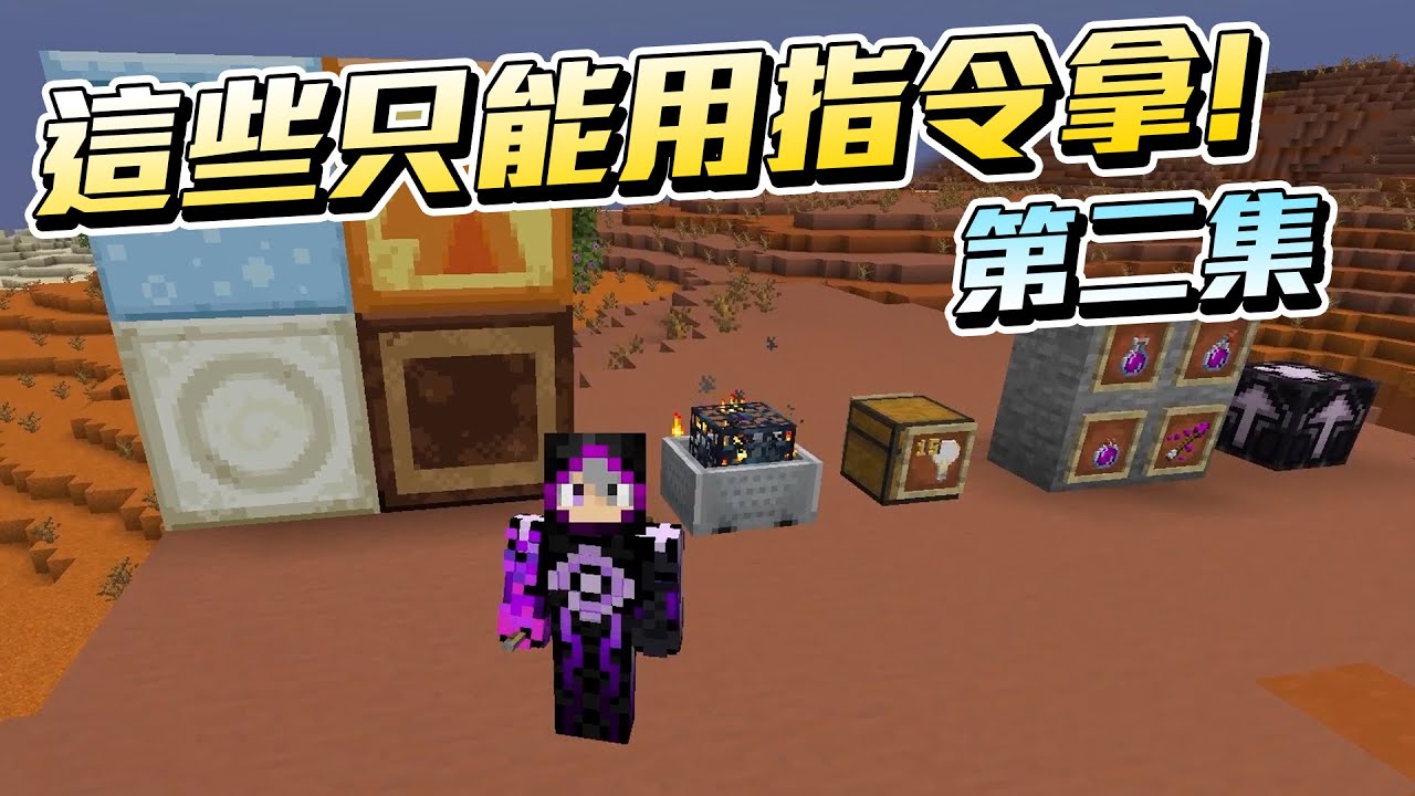 Minecraft 又有只能用指令拿到的物品!! 看看那些新增與漏講的!?