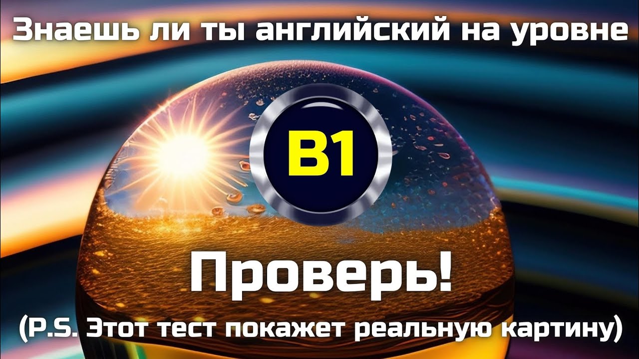 Знаете ли вы английский на уровне B1? | Комплексный тест, который поможет проверить реальные знания 