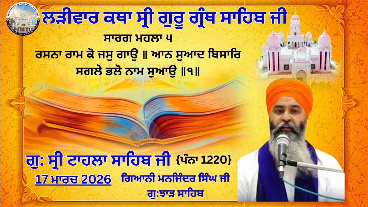 ਕਥਾ ਵਿਚਾਰ ਸ੍ਰੀ ਗੁਰੂ ਗ੍ਰੰਥ ਸਾਹਿਬ ਜੀ | ਗੁਰਦਵਾਰਾ ਸ੍ਰੀ ਟਾਹਲਾ ਸਾਹਿਬ ਜੀ  | 16-03-2026