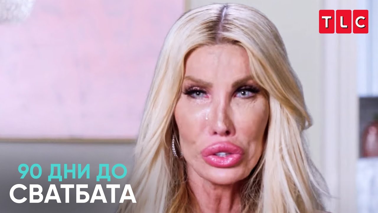 Зарязана с SMS?! | 90 дни до сватбата