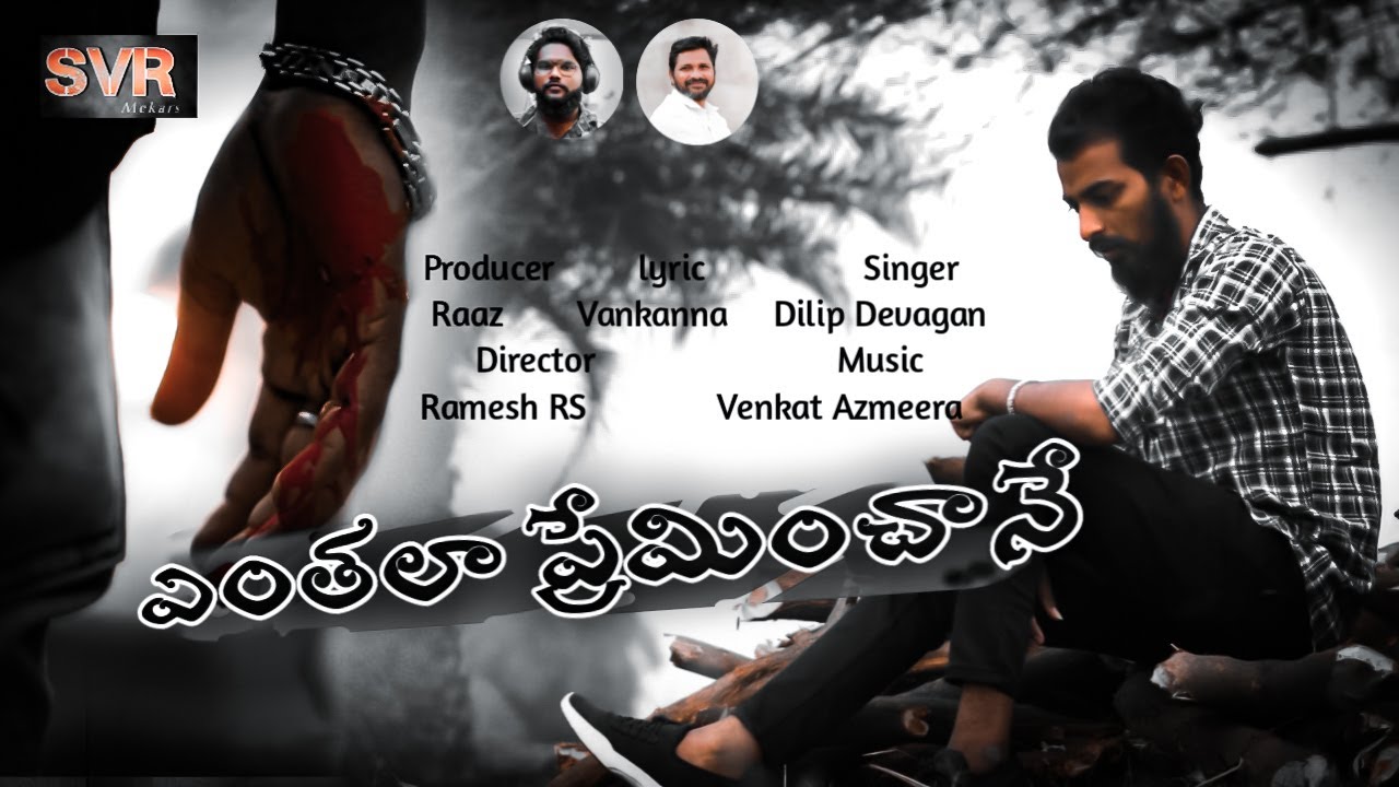 ENTHALA PREMINCHANE LOVE FAILURE FULL SONG 2021/RAKESH/SHIRISHA//RAMESH RS/SHASHI RANS/DILIP DEVAGAN