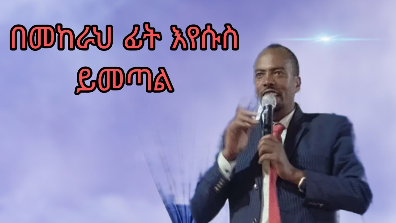በመከራህ ፊት እየሱስ ይመጣል