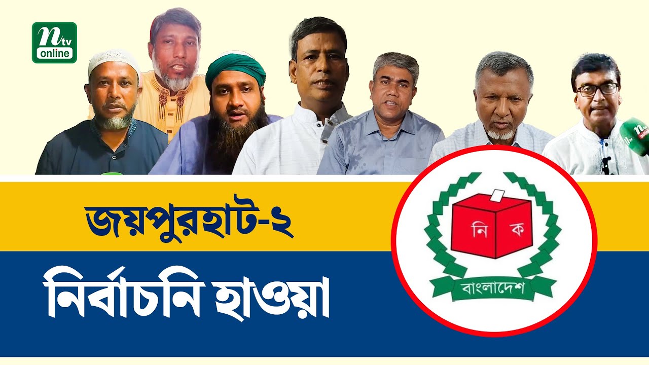 জয়পুরহাট-২ আসনে বিএনপির ছয় নেতা মনোনয়ন দৌড়ে | Election Update Bangladesh | NTV News
