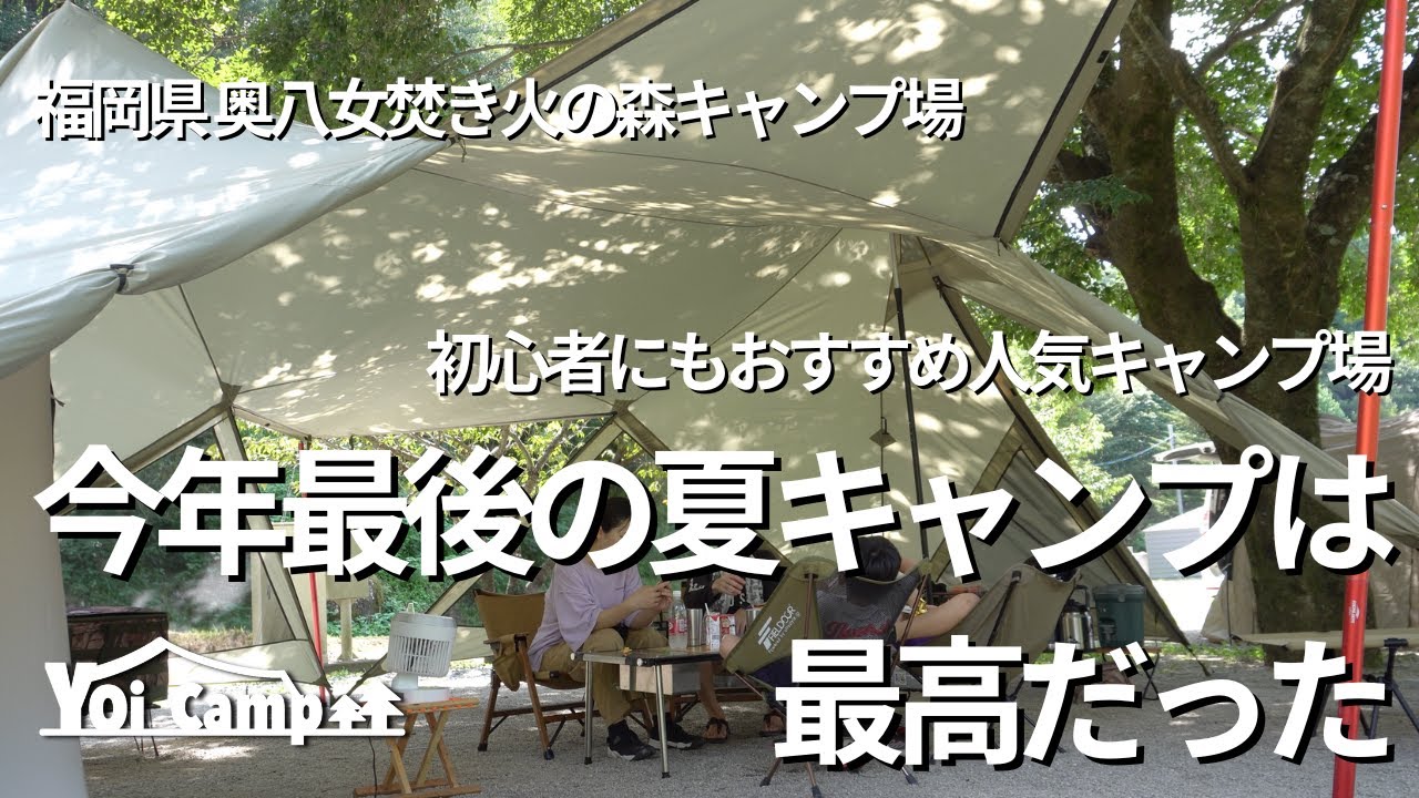 【ファミリーキャンプ】キャンプ初心者にもおすすめの人気キャンプ場で今年最後の夏キャンプを楽しんできた