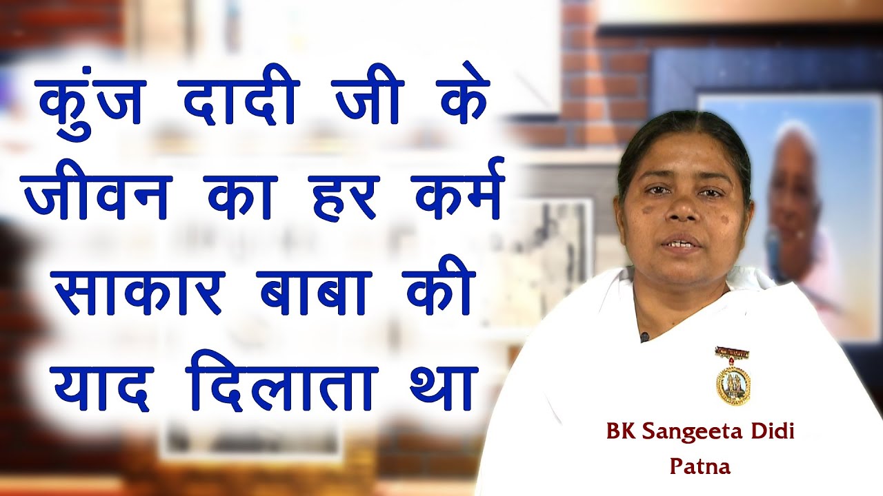 संगीता दीदी का सुन्दर अनुभव - Experiences From Sangeeta Didi With Kunj Dadi Ji | Brahmakumaris