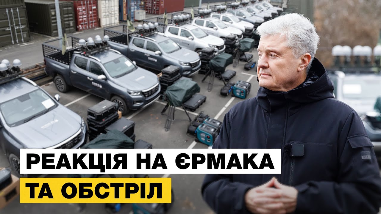 🔥ЩЕ АЙ-ПЕТРІ ДЛЯ НАЦГВАРДІЇ! ПОРОШЕНКО ПРО ЗВІЛЬНЕННЯ ЄРМАКА ТА ОБСТРІЛ 