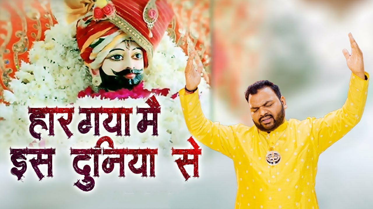 हार गया मैं खाटू श्याम | Khatu Shyam Bhajan  | Hara Gaya Main Khatu Shyam | Latest Shyam Baba Bhajan