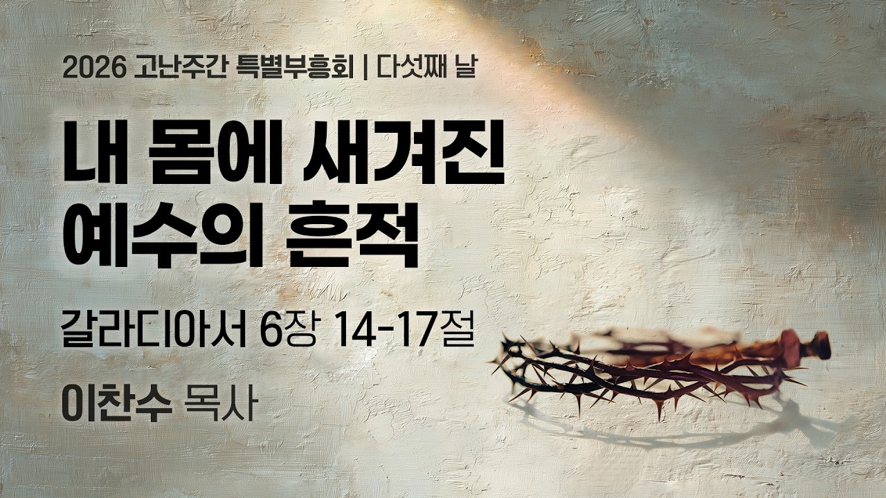 2026-04-03 | 내 몸에 새겨진 예수의 흔적 | 이찬수 목사 | 분당우리교회 고난주간 특별부흥회