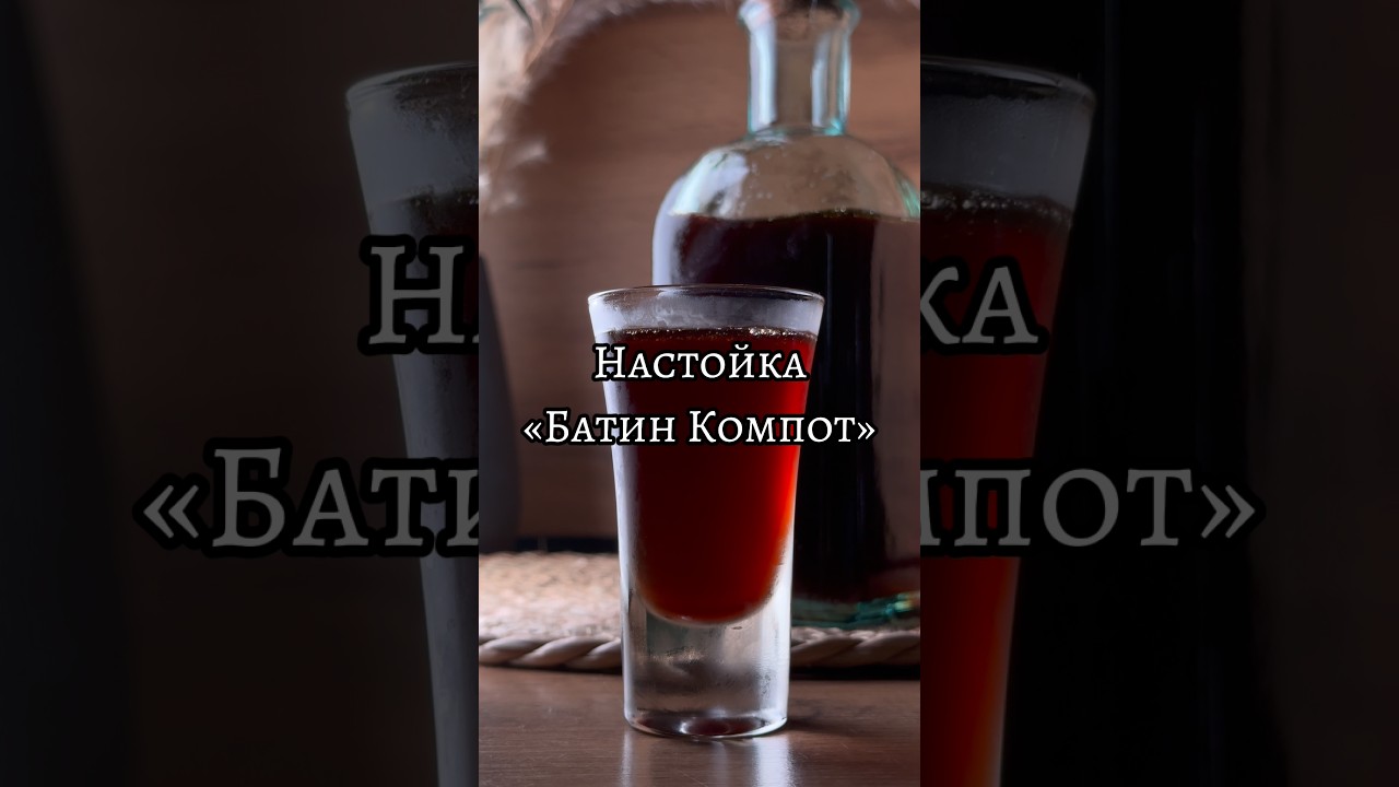 Настойка &laquo;Батин Компот&raquo; - та самая бутылочка из серванта. 🍶😉