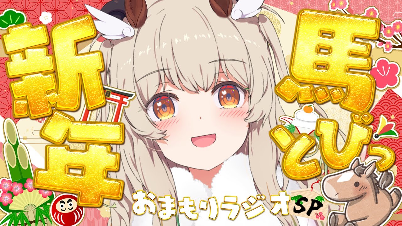 【2026年初配信✨】明けましておめでとう🎍元旦の朝から「おまもりラジオ」2025年→2026年馬とびスペシャル🐴✨【天絆ささは￤ななしいんく】#新人vtuber