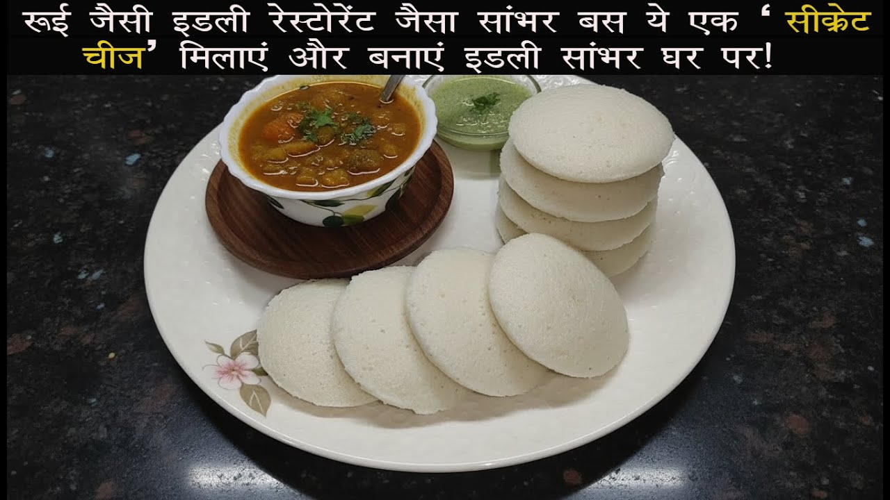 रुई जैसी इडली 😱और रेस्टोरेंट जैसा सांभर🤩 बस ये एक सीक्रेट चीज मिलाएं😋🔥#youtubeshorts #viralvideo 
