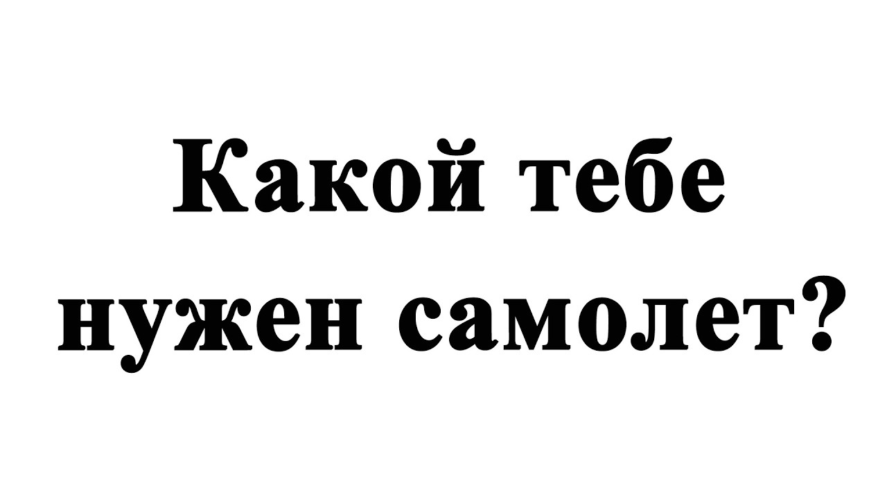 Какой тебе нужен самолет?
