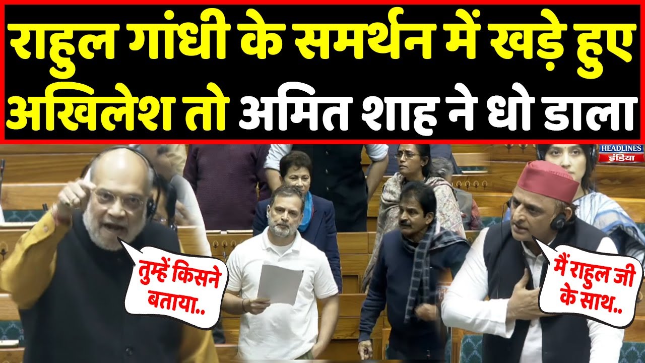 Rahul का साथ देना Akhilesh को पड़ा महंगा, Amit Shah ने लगा दी क्लास । Headlines India