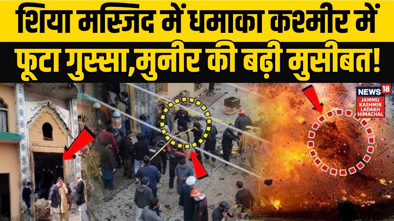 Islamabad Blast News  | शिया मस्जिद पर हमले के बाद कश्मीर में फूटा गुस्सा,मुनीर की बढ़ी मुसीबत!