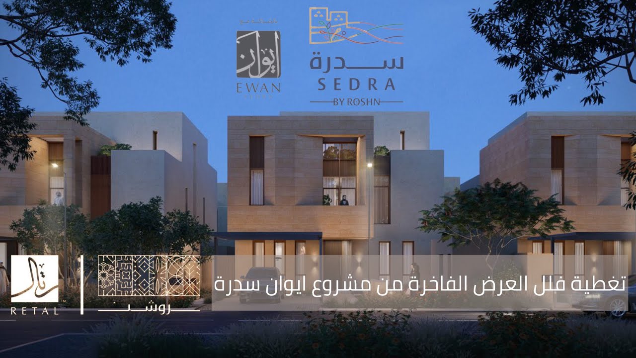 تغطية مشروع ايوان سدرة ، فلل بتصاميم خيالية وافكار خارجه عن المألوف بطريقة عرض اكثر من رائعة