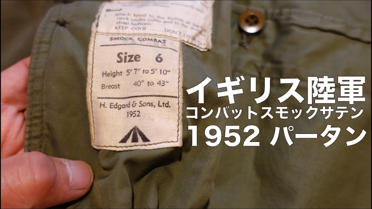 イギリス陸軍 コンバットスモック・サテン 1952 パータン