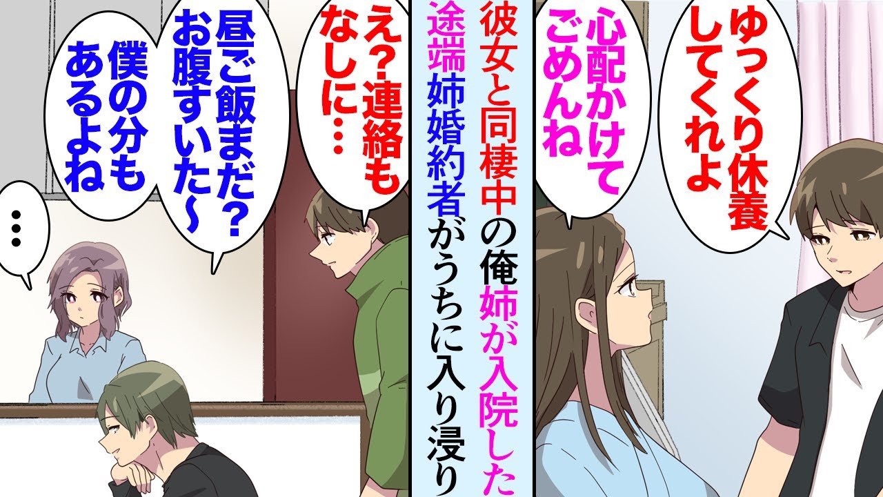 【漫画】大好きな姉が結婚相手を連れてきた。良い人だったので俺も安心していたが、そんな矢先姉が交通事故で入院→「お昼食べに来た」「洗濯しといて」姉の婚約者が彼女と同棲中の俺の家に入り浸り…【マンガ動画】