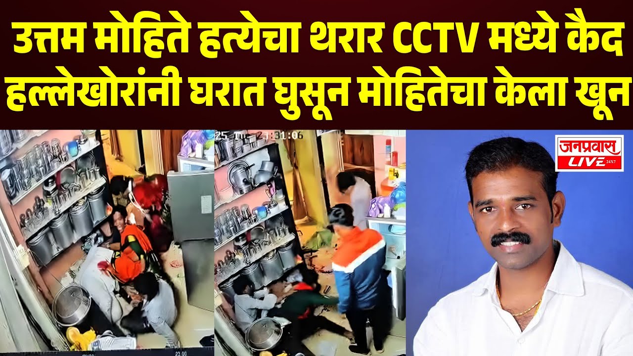 Sangli Mulsi Pattern Case Viral CCTV FOOTAGE | सांगलीतील उत्तम मोहिते हत्येचा थरार सीसीटीव्हीत कैद