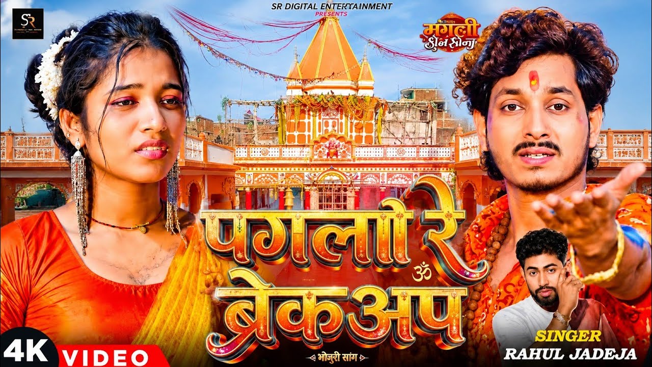 #video I पगली से ब्रेकअप I #rahul Jadeja sad song ~ Bol Bam ke gana I Pagli Se Breakup I #magahi 