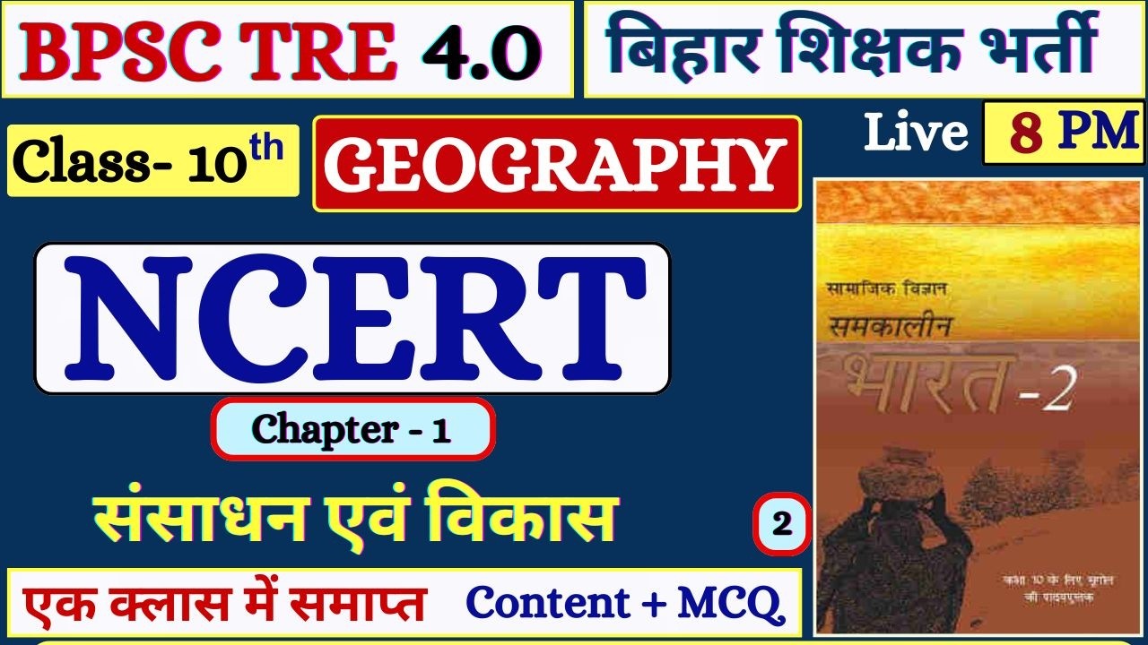 BPSC TRE 4.0 2026 | NCERT Class 10 Geography Chapter 1 संसाधन एवं विकास | Top MCQ with Explanation
