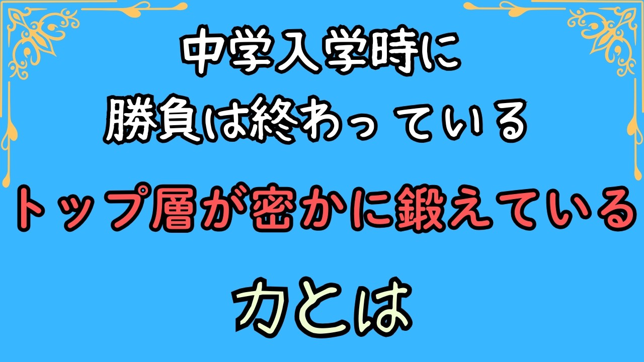 中学入学時に【勝負は終わっている】 トップ層が密かに鍛えている力とは