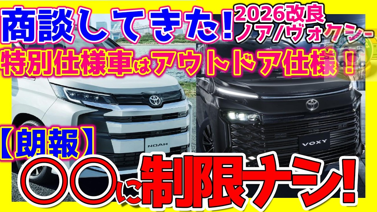 モデリスタアウトドア向け特別仕様車 ！2026改良新型ノア/ヴォクシー！商談注意点5つ!「MULTI UTILITY（マルチユーティリティ）」