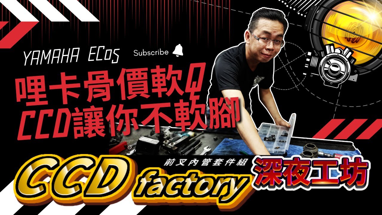 深夜工坊「CCD讓你不軟腳」哩卡骨架軟Q？ 避震器太軟？ 觸底？