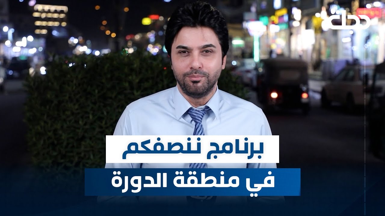 برنامج ننصفكم في منطقة الدورة بحي الصحة | مع عمر محمد