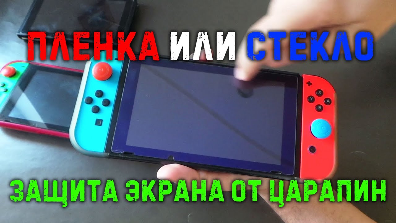 Пленка или стекло? | Защита тачскрина Nintendo Switch