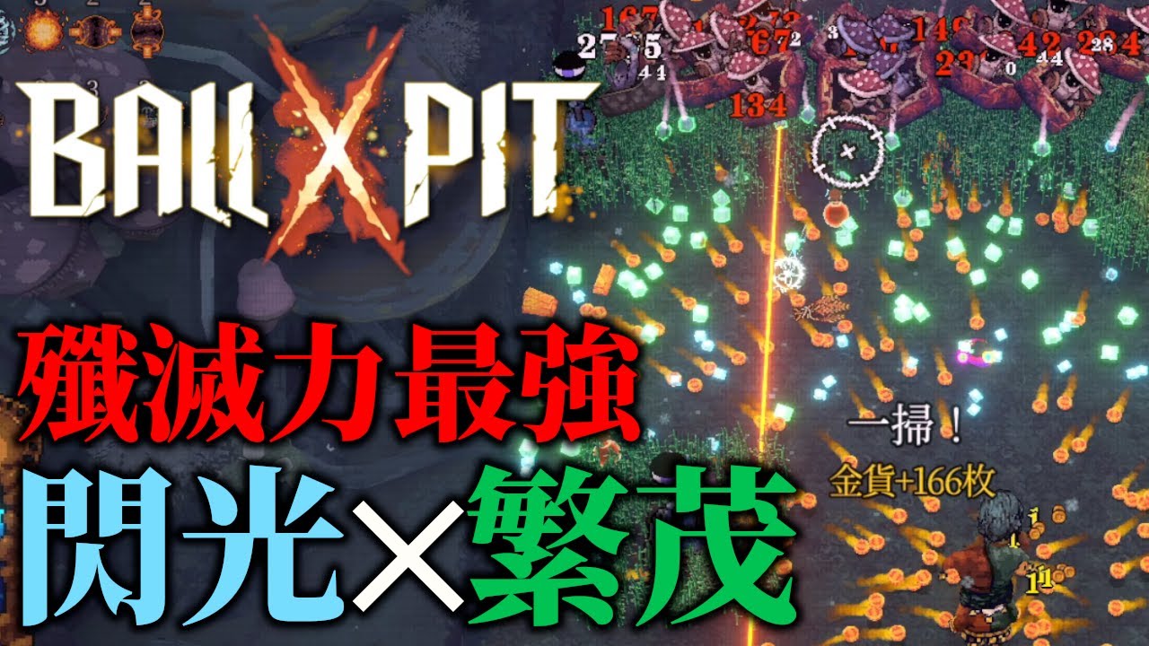 【BALL x PIT】閃光と繁茂の融合が最強すぎた！